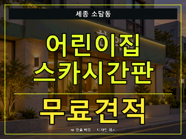 세종 소담동 어린이집 스카시간판 무료견적 안내 썸네일 · AI 연출 배경