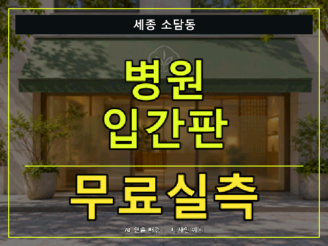 세종 소담동 병원 입간판 무료실측 안내 썸네일 · AI 연출 배경