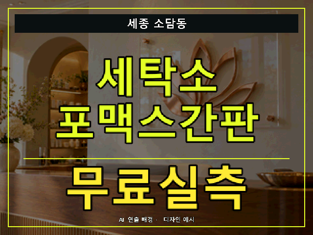 세종 소담동 세탁소 포맥스간판 무료실측 안내 썸네일 · AI 연출 배경
