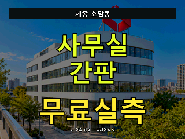 세종 소담동 사무실 간판 무료실측 안내 썸네일 · AI 연출 배경