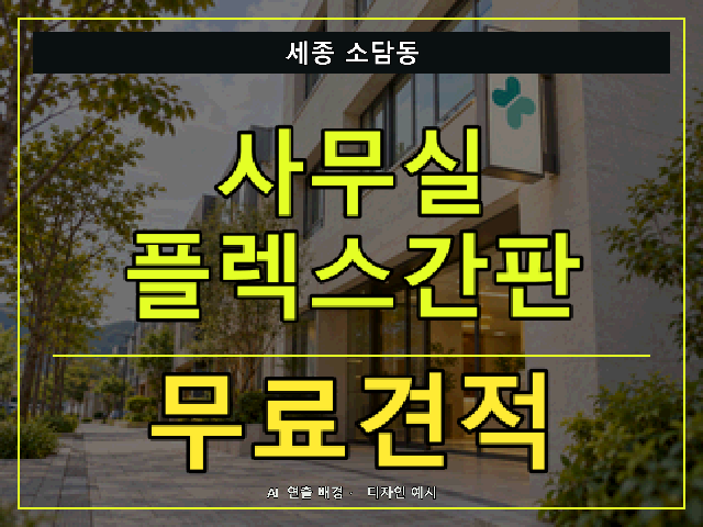 세종 소담동 사무실 플렉스간판 무료견적 안내 썸네일 · AI 연출 배경