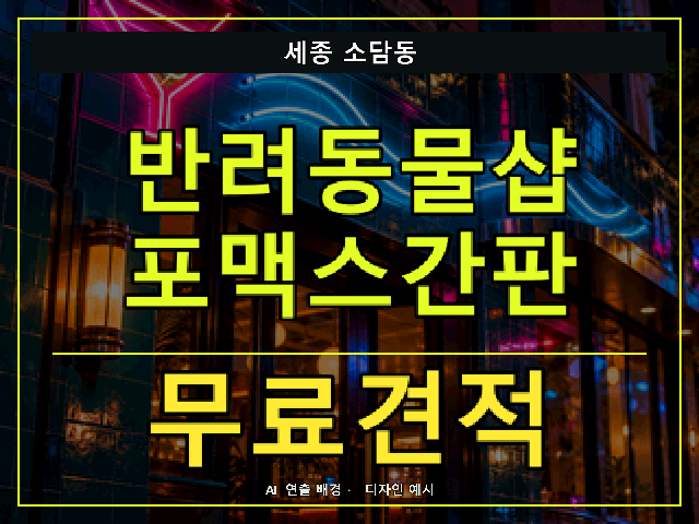 세종 소담동 반려동물샵 포맥스간판 무료견적 안내 썸네일 · AI 연출 배경
