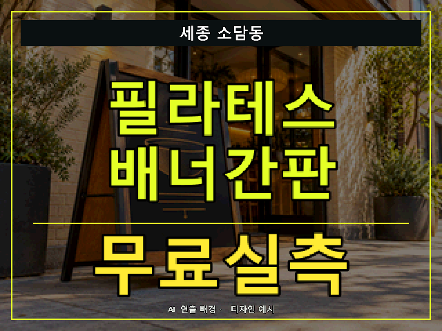 세종 소담동 필라테스 배너간판 무료실측 안내 썸네일 · AI 연출 배경