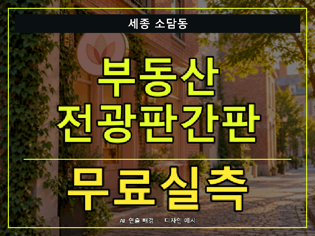 세종 소담동 부동산 전광판간판 무료실측 안내 썸네일 · AI 연출 배경