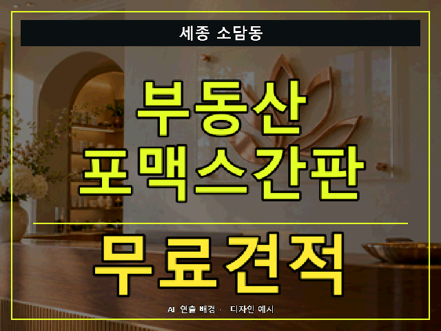 세종 소담동 부동산 포맥스간판 무료견적 안내 썸네일 · AI 연출 배경