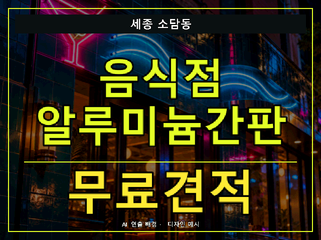 세종 소담동 음식점 알루미늄간판 무료견적 안내 썸네일 · AI 연출 배경