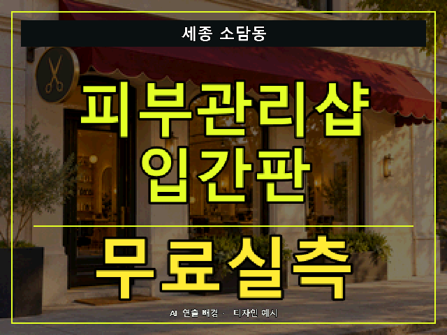 세종 소담동 피부관리샵 입간판 무료실측 안내 썸네일 · AI 연출 배경