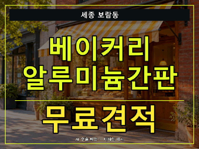 세종 보람동 베이커리 알루미늄간판 무료견적 안내 썸네일 · AI 연출 배경