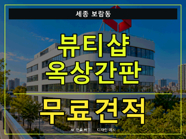 세종 보람동 뷰티샵 옥상간판 무료견적 안내 썸네일 · AI 연출 배경
