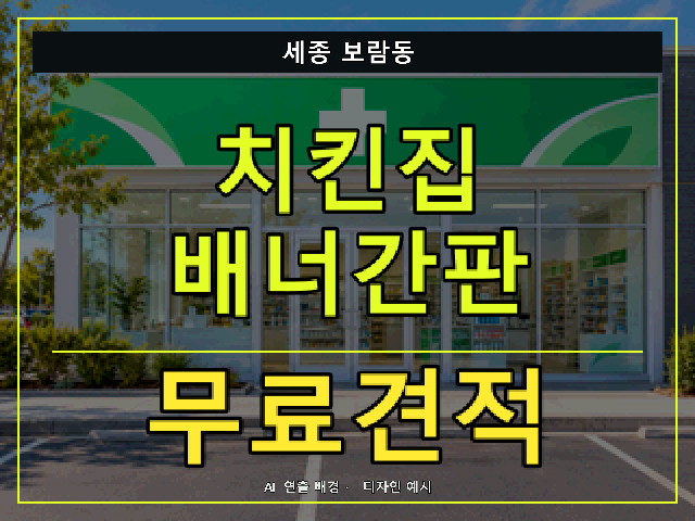 세종 보람동 치킨집 배너간판 무료견적 안내 썸네일 · AI 연출 배경