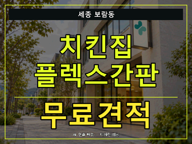 세종 보람동 치킨집 플렉스간판 무료견적 안내 썸네일 · AI 연출 배경