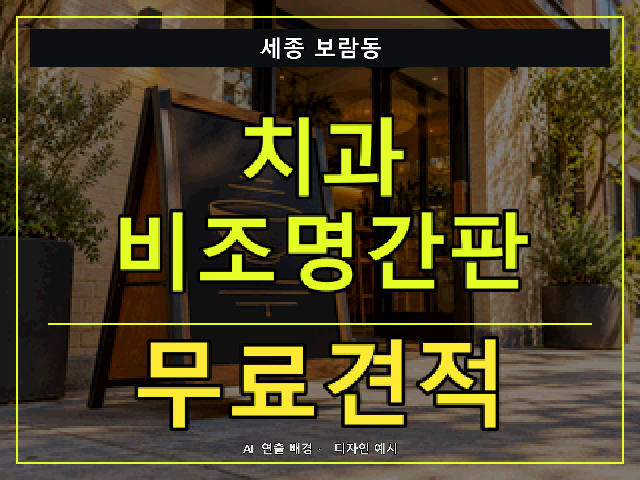 세종 보람동 치과 비조명간판 무료견적 안내 썸네일 · AI 연출 배경