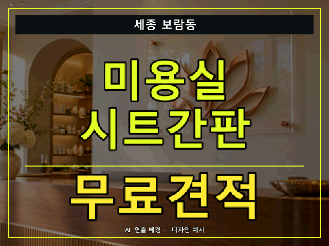 세종 보람동 미용실 시트간판 무료견적 안내 썸네일 · AI 연출 배경