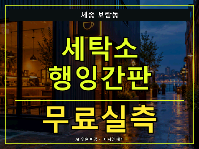 세종 보람동 세탁소 행잉간판 무료실측 안내 썸네일 · AI 연출 배경