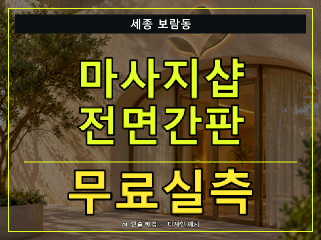 세종 보람동 마사지샵 전면간판 무료실측 안내 썸네일 · AI 연출 배경