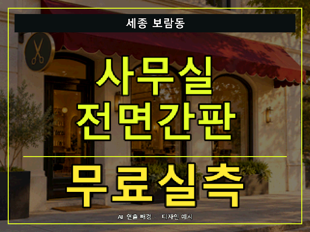 세종 보람동 사무실 전면간판 무료실측 안내 썸네일 · AI 연출 배경