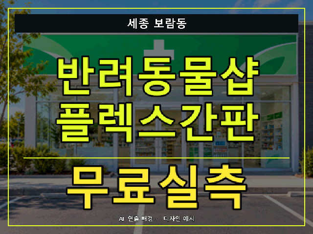 세종 보람동 반려동물샵 플렉스간판 무료실측 안내 썸네일 · AI 연출 배경