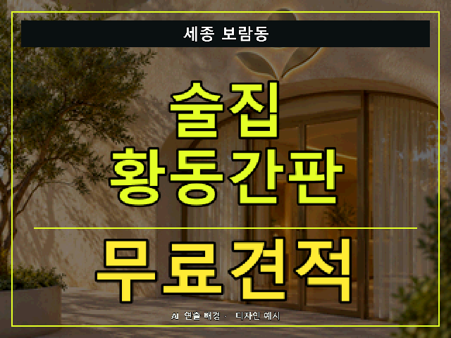 세종 보람동 술집 황동간판 무료견적 안내 썸네일 · AI 연출 배경