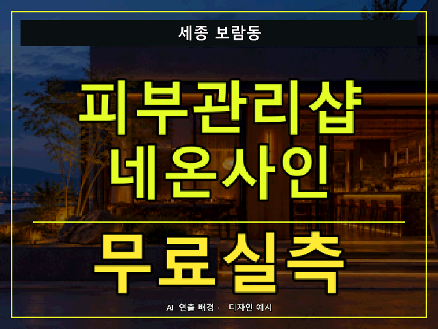 세종 보람동 피부관리샵 네온사인 무료실측 안내 썸네일 · AI 연출 배경
