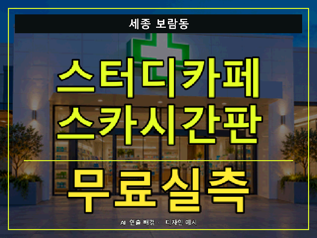 세종 보람동 스터디카페 스카시간판 무료실측 안내 썸네일 · AI 연출 배경
