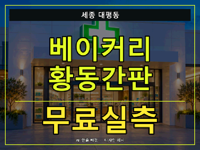 세종 대평동 베이커리 황동간판 무료실측 안내 썸네일 · AI 연출 배경
