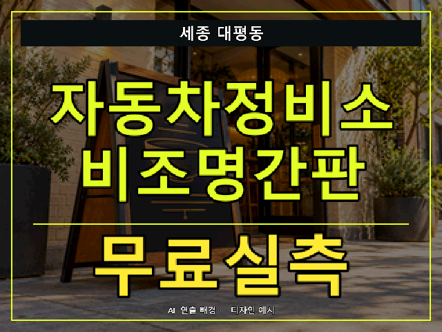세종 대평동 자동차정비소 비조명간판 무료실측 안내 썸네일 · AI 연출 배경