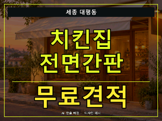 세종 대평동 치킨집 전면간판 무료견적 안내 썸네일 · AI 연출 배경