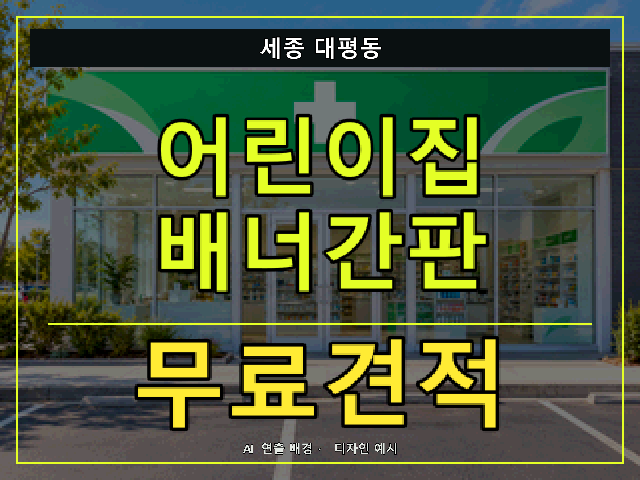 세종 대평동 어린이집 배너간판 무료견적 안내 썸네일 · AI 연출 배경