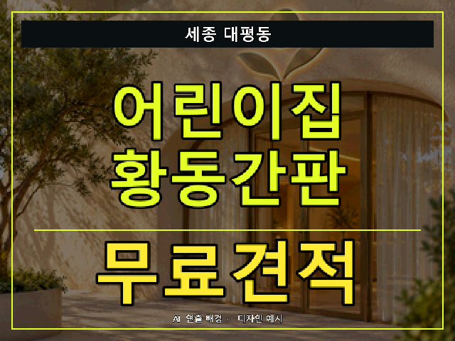세종 대평동 어린이집 황동간판 무료견적 안내 썸네일 · AI 연출 배경