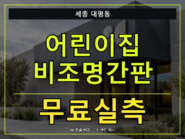 세종 대평동 어린이집 비조명간판 무료실측 안내 썸네일 · AI 연출 배경