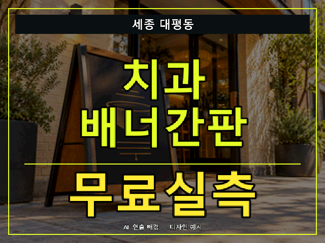 세종 대평동 치과 배너간판 무료실측 안내 썸네일 · AI 연출 배경