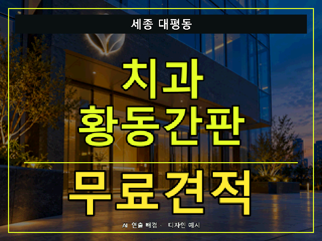 세종 대평동 치과 황동간판 무료견적 안내 썸네일 · AI 연출 배경