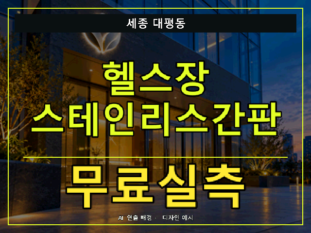 세종 대평동 헬스장 스테인리스간판 무료실측 안내 썸네일 · AI 연출 배경