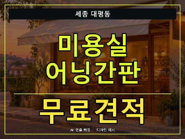 세종 대평동 미용실 어닝간판 무료견적 안내 썸네일 · AI 연출 배경