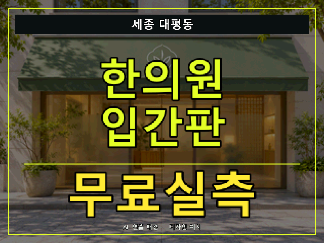 세종 대평동 한의원 입간판 무료실측 안내 썸네일 · AI 연출 배경
