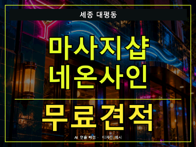 세종 대평동 마사지샵 네온사인 무료견적 안내 썸네일 · AI 연출 배경