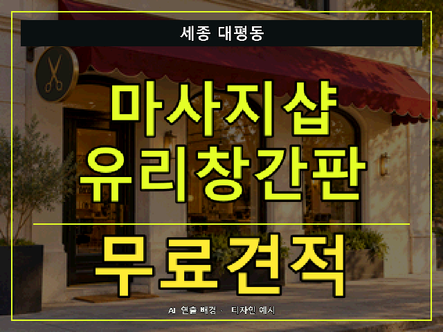 세종 대평동 마사지샵 유리창간판 무료견적 안내 썸네일 · AI 연출 배경