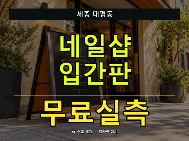 세종 대평동 네일샵 입간판 무료실측 안내 썸네일 · AI 연출 배경