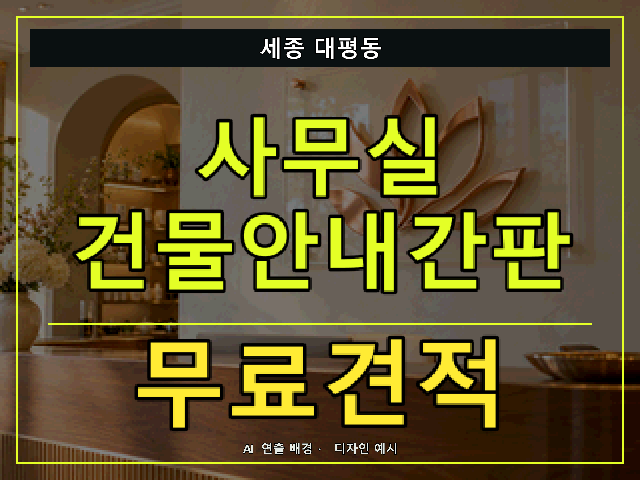 세종 대평동 사무실 건물안내간판 무료견적 안내 썸네일 · AI 연출 배경