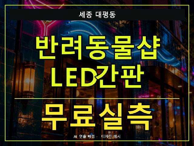 세종 대평동 반려동물샵 LED간판 무료실측 안내 썸네일 · AI 연출 배경