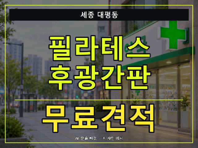 세종 대평동 필라테스 후광간판 무료견적 안내 썸네일 · AI 연출 배경