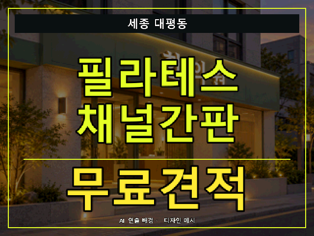 세종 대평동 필라테스 채널간판 무료견적 안내 썸네일 · AI 연출 배경