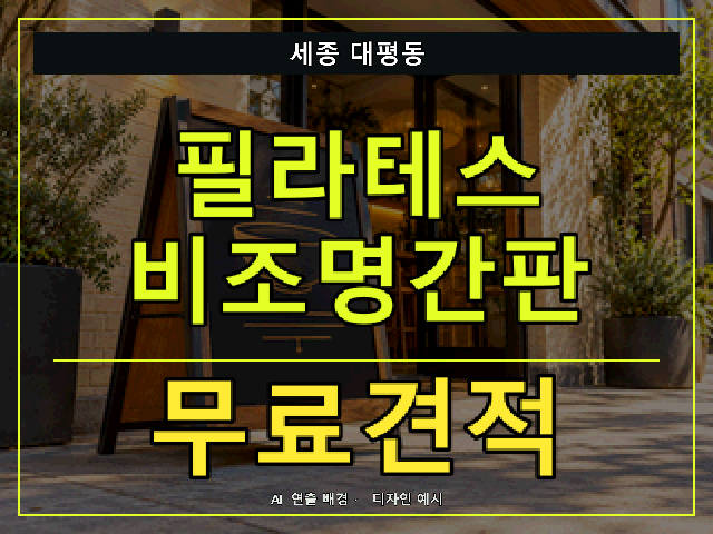세종 대평동 필라테스 비조명간판 무료견적 안내 썸네일 · AI 연출 배경