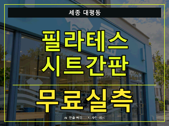 세종 대평동 필라테스 시트간판 무료실측 안내 썸네일 · AI 연출 배경
