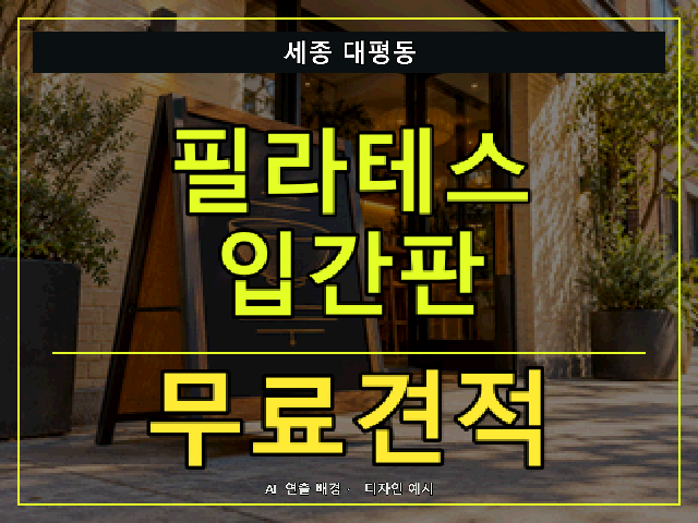 세종 대평동 필라테스 입간판 무료견적 안내 썸네일 · AI 연출 배경