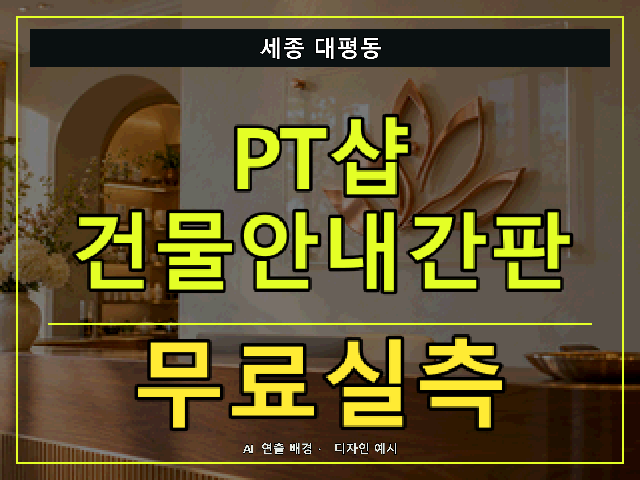 세종 대평동 PT샵 건물안내간판 무료실측 안내 썸네일 · AI 연출 배경