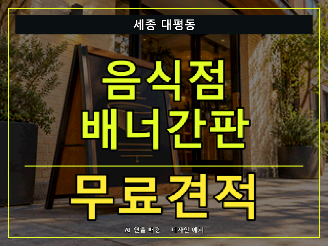 세종 대평동 음식점 배너간판 무료견적 안내 썸네일 · AI 연출 배경