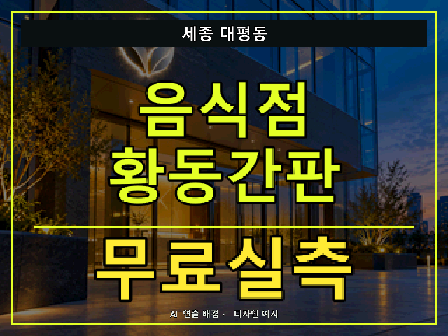 세종 대평동 음식점 황동간판 무료실측 안내 썸네일 · AI 연출 배경