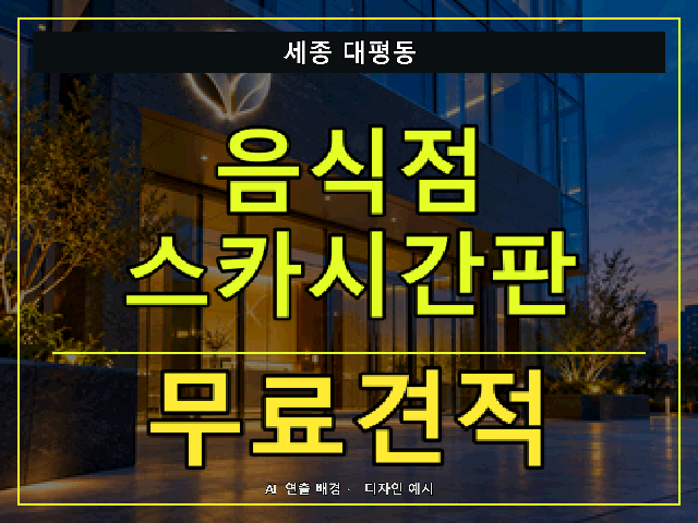 세종 대평동 음식점 스카시간판 무료견적 안내 썸네일 · AI 연출 배경