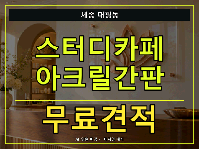 세종 대평동 스터디카페 아크릴간판 무료견적 안내 썸네일 · AI 연출 배경